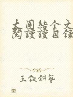 大团结全文免费阅读读目录