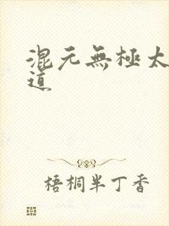 混元无极太上大道