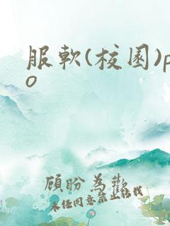 服软(校园)po