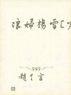 浪妇杨雪[完]