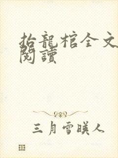 抬龙棺全文免费阅读