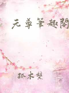元尊笔趣阁