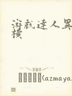 游戏达人异界纵横