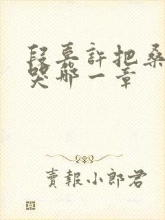 段嘉许把桑稚顶哭哪一章