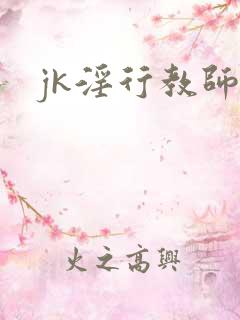 jk淫行教师