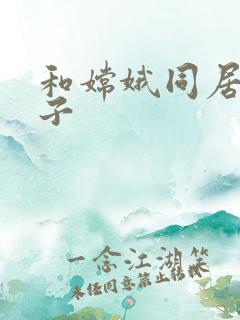 和嫦娥同居的日子