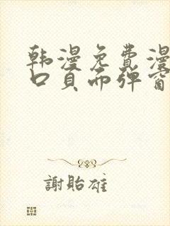 韩漫免费漫画入口页面弹窗登录入口