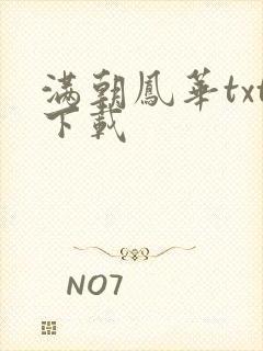 满朝凤华txt下载