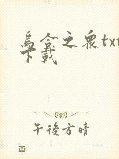 乌合之众txt下载