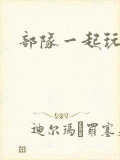 部队一起玩军嫂