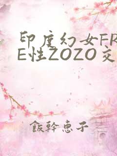 印度幻女FREE性ZOZO交