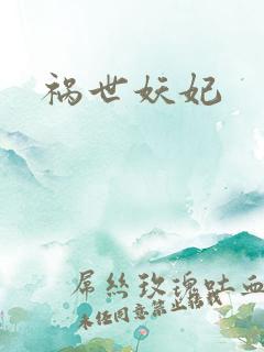 祸世妖妃