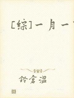 [综]一月一穿