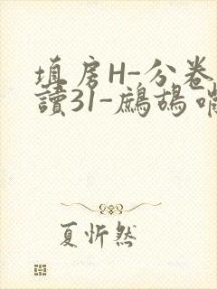 填房H-分卷阅读31-鹧鸪哨