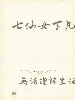 七仙女下凡寻夫