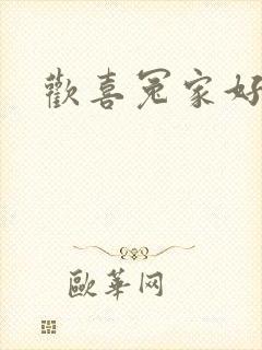 欢喜冤家好兄弟