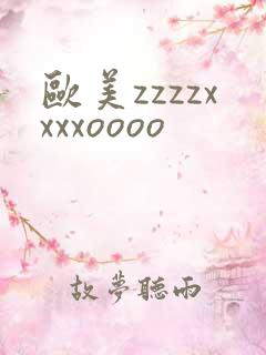 欧美zzzzxxxxoooo
