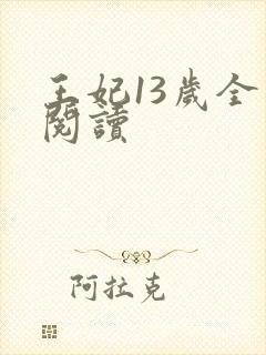 王妃13岁全文阅读