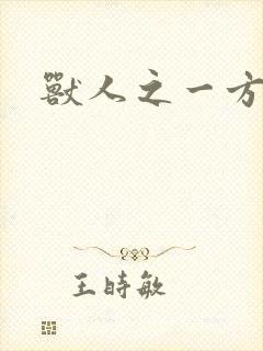 兽人之一方天地