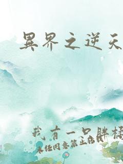 异界之逆天超市