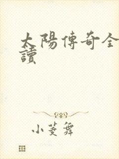 太阳传奇全文阅读