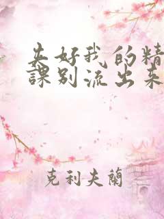 夹好我的精去上课别流出来了