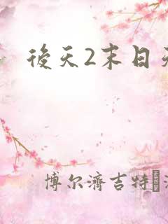 后天2末日天火