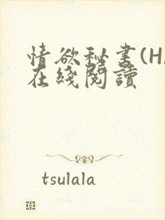 情欲秘书(H)在线阅读