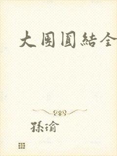 大团圆结全文