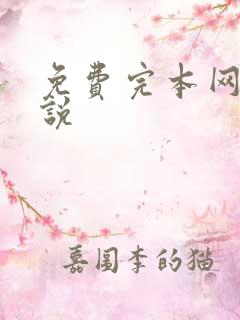 免费完本网游小说