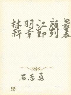 林羽江颜最快最新章节列表