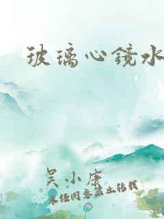 玻璃心镜水