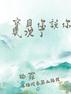 宝贝你说你逃了几次了