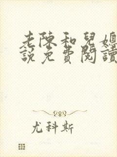 老陈和儿媳的小说免费阅读