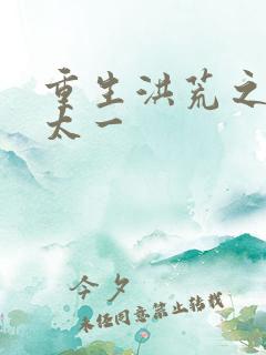 重生洪荒之东皇太一