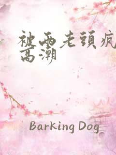 被两老头疯狂添高潮