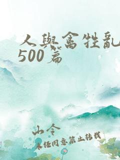 人与禽牲乱小说500篇