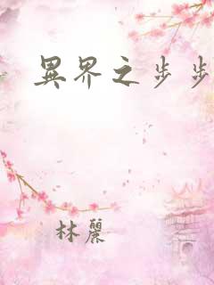 异界之步步为营