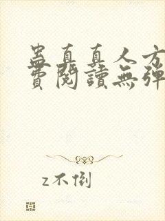 蛊真真人方源免费阅读无弹窗