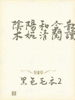 阴阳和合散药干木婉清阅读