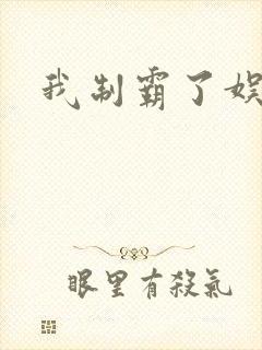 我制霸了娱乐圈