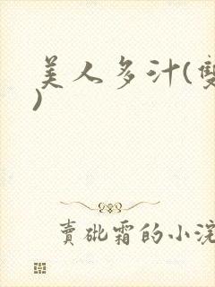 美人多汁(双性)