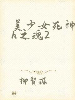 美少女死神还我h之魂2