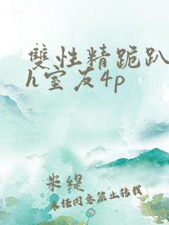 双性精跪趴灌满h室友4p