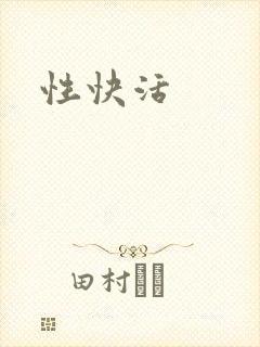 性快活