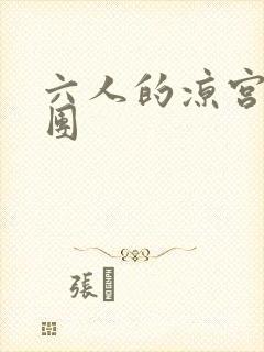 六人的凉宫春日团