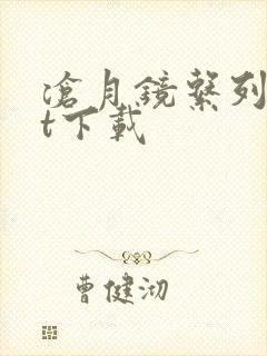 沧月镜系列txt下载