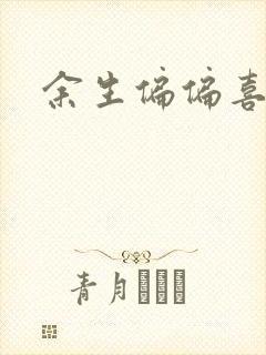 余生偏偏喜欢你