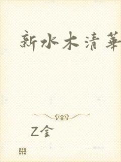 新水木清华