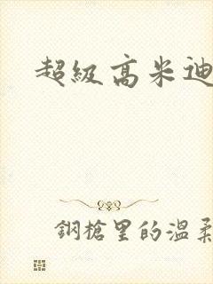 超级高米迪全集